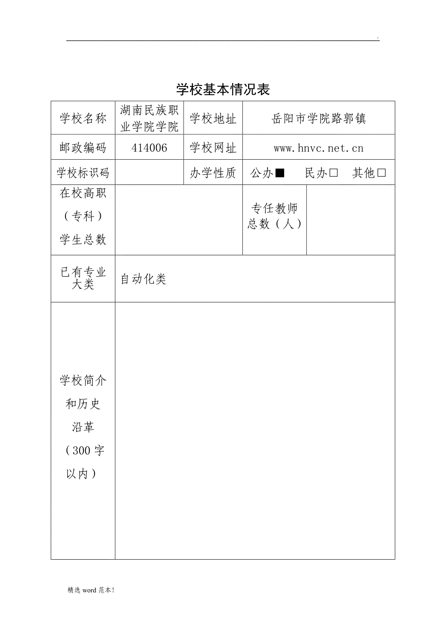 工业机器人技术(专科)专业申请表.doc_第2页