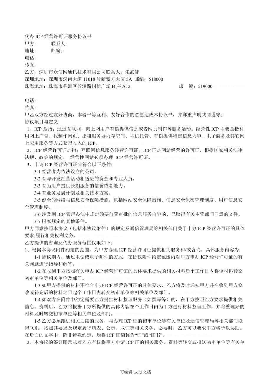 代办ICP经营许可证服务协议书.doc_第1页