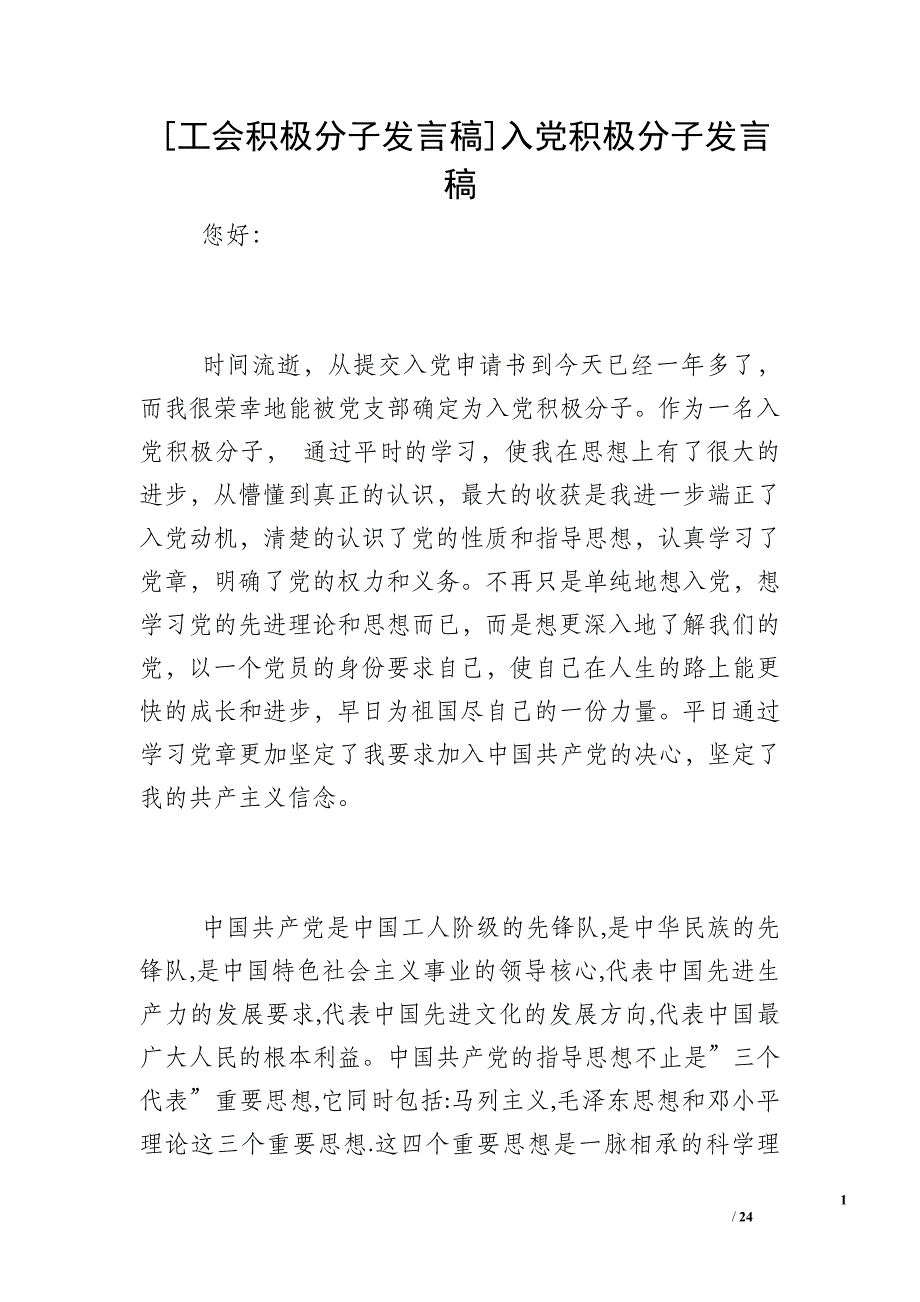 [工会积极分子发言稿]入党积极分子发言稿_第1页