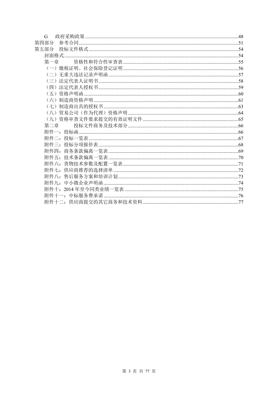 阳江市江城区教育系统校园视频监控中心设备项目招标文件_第3页