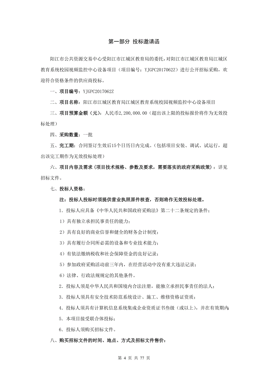 阳江市江城区教育系统校园视频监控中心设备项目招标文件_第4页