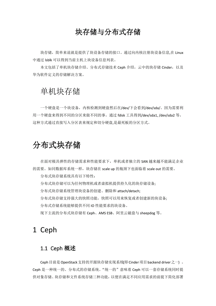 分布式存储基础、Ceph、cinder及华为软件定义的存储方案.docx_第1页