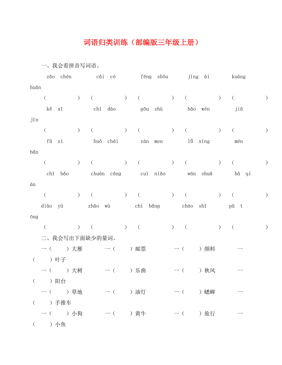 部编版三年级上册词语归类训练（通用）_第1页