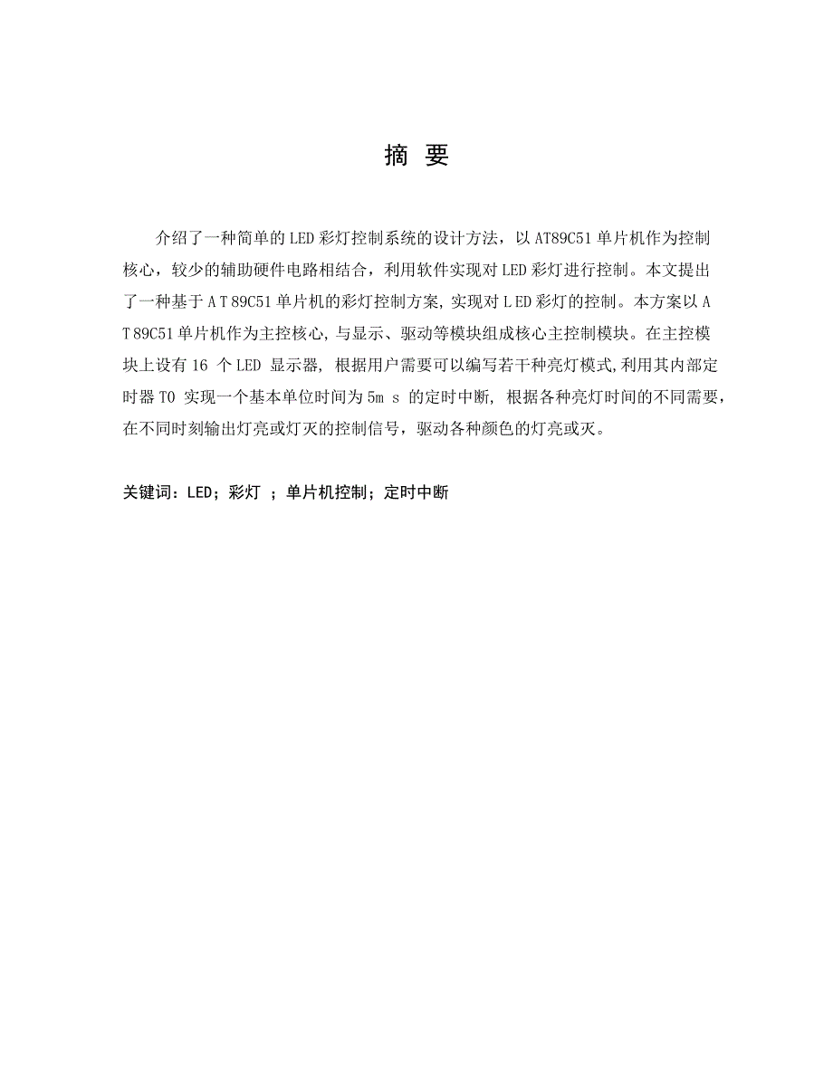 （广告传媒）广告牌流水灯毕业论文_第3页