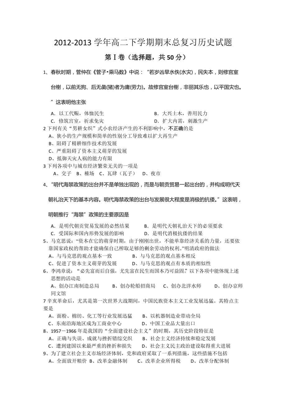 2012-2013学年高二下学期期末总复习历史试题 Word版含答案.doc_第1页