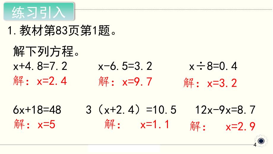 最新人教版小学五年级上册上学期数学第5单元简易方程第15课时整理与复习ppt课件.ppt_第4页