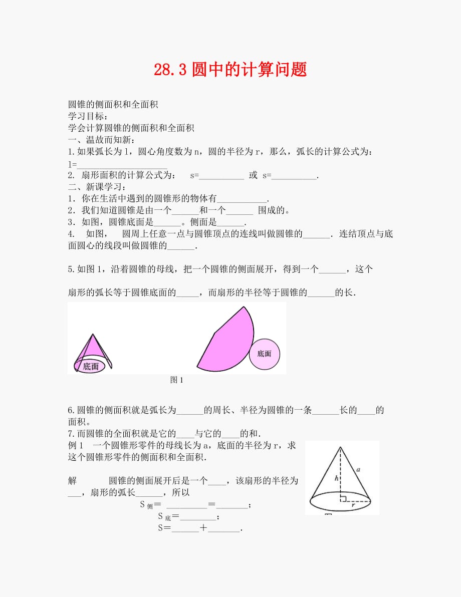 数学九年级下华东师大版28.3圆中的计算问题同步练习._第1页