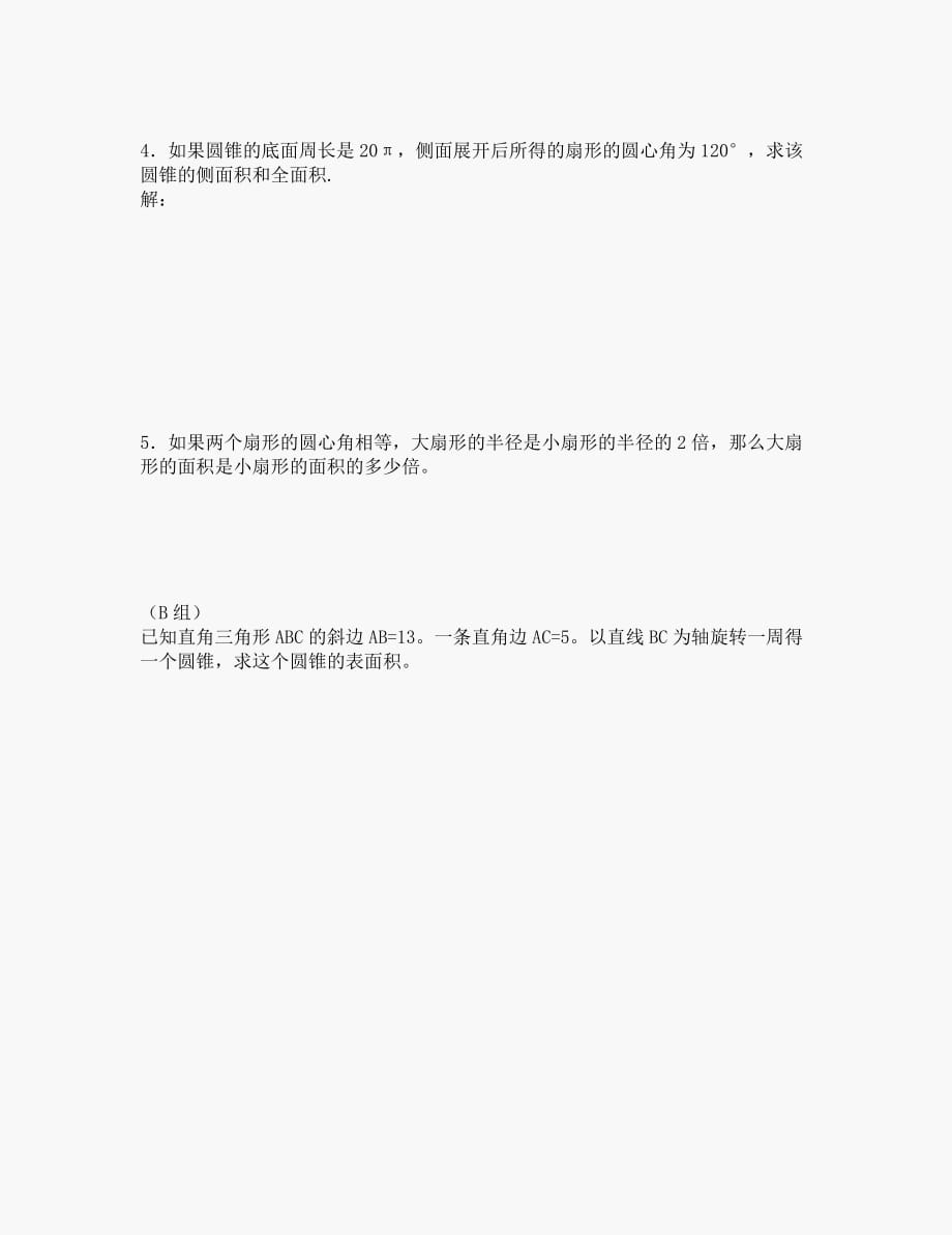 数学九年级下华东师大版28.3圆中的计算问题同步练习._第3页