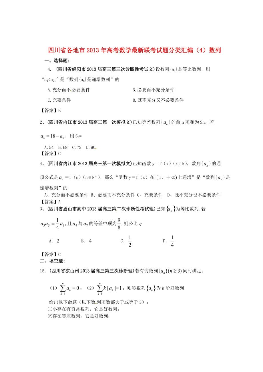 四川省各地市2013年高考数学最新联考试题分类汇编数列.doc_第1页