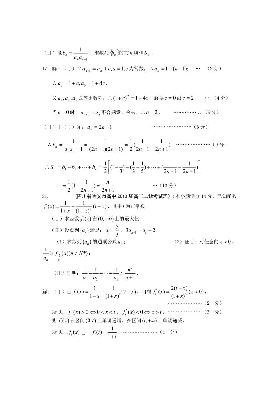 四川省各地市2013年高考数学最新联考试题分类汇编数列.doc_第5页