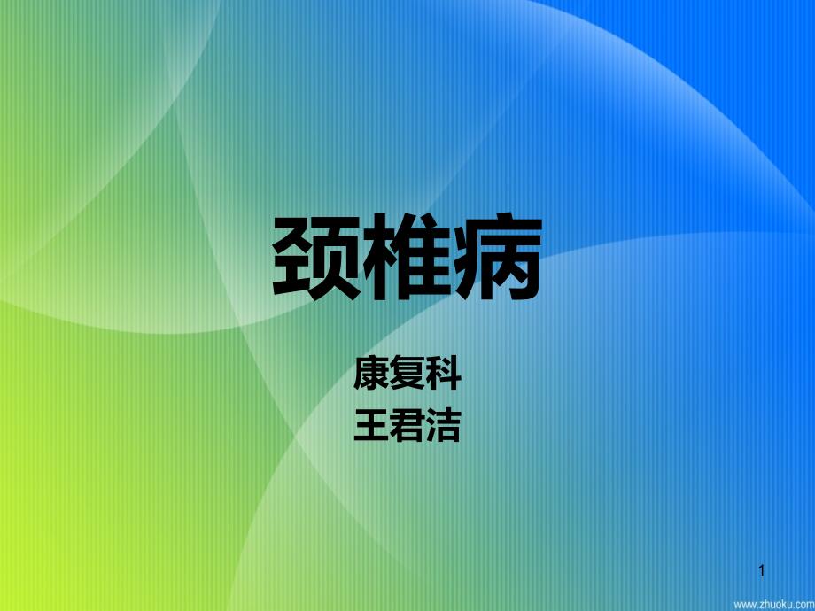 颈椎病正式PPT课件.ppt_第1页