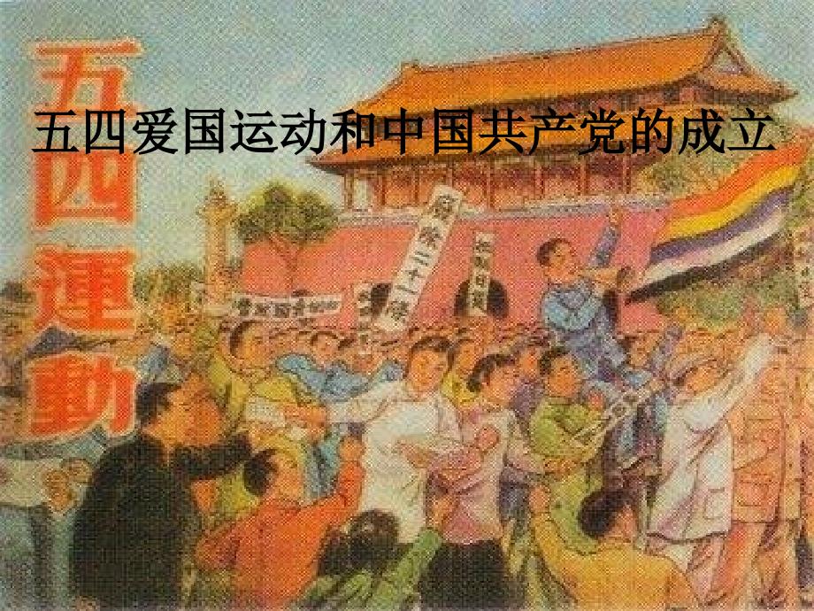 人教版八上《五四爱国运动和中国共产党的成立》ppt课件_第1页
