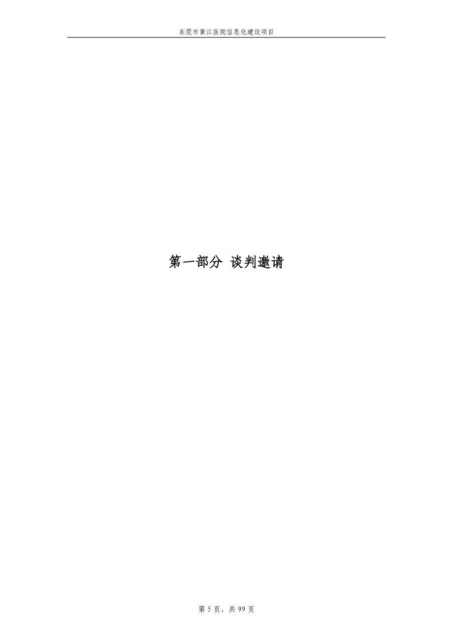 东莞市黄江医院信息化建设项目招标文件_第5页