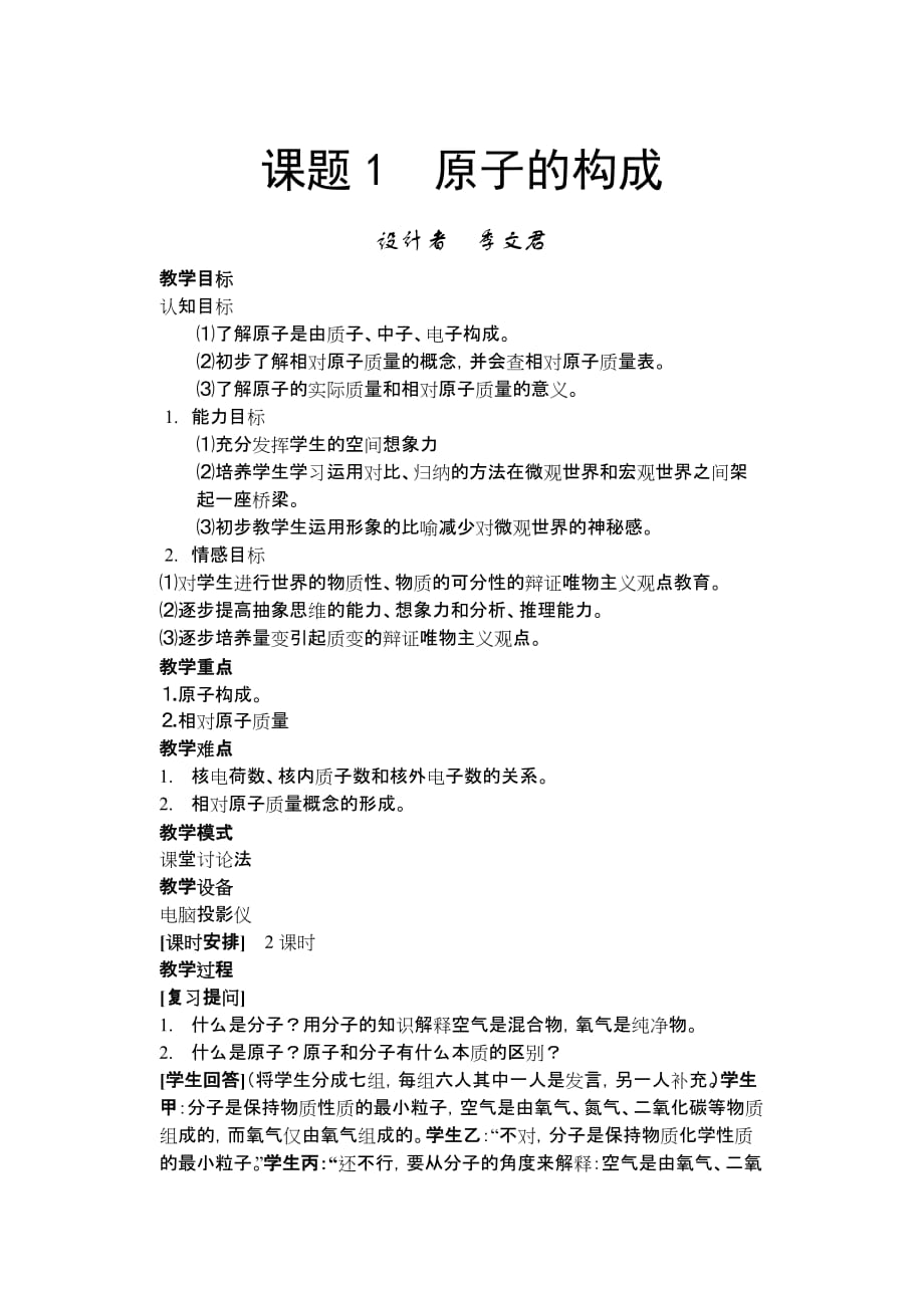 化学教学设计原子的构成.doc_第1页