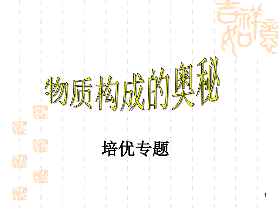 物质构成的奥秘ppt课件.ppt_第1页