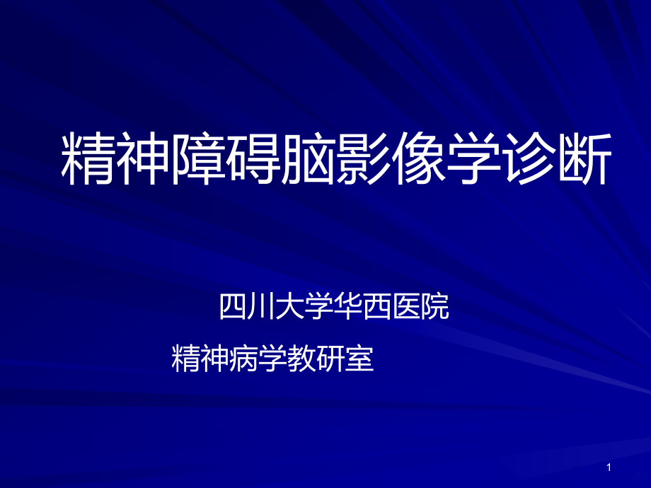 精神障碍的脑影像学诊断PPT课件.ppt_第1页