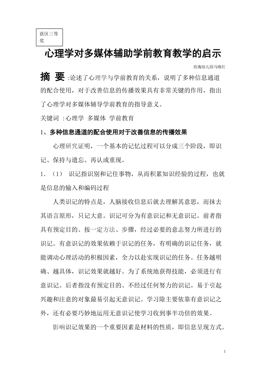 （广告传媒）心理学对多媒体辅助学前教育教学的启示_第1页