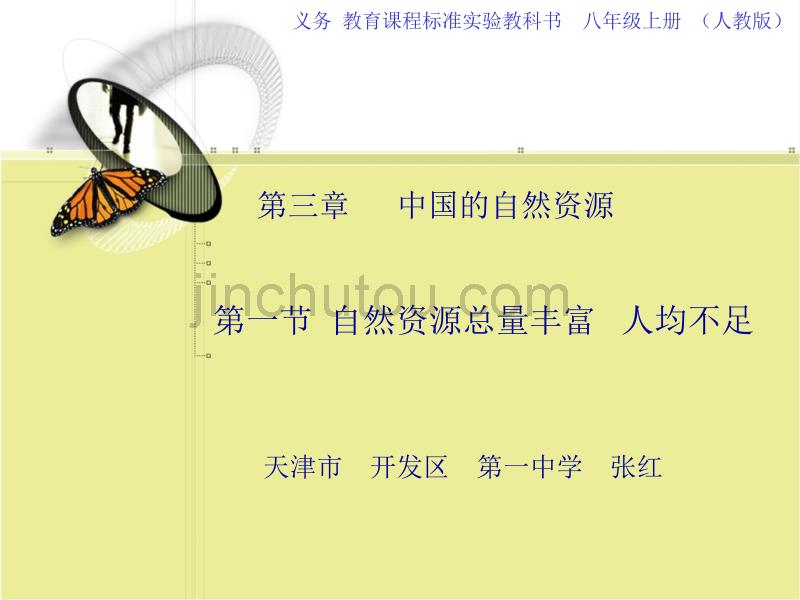 人教版八上《中国的自然资源》ppt课件1_第1页
