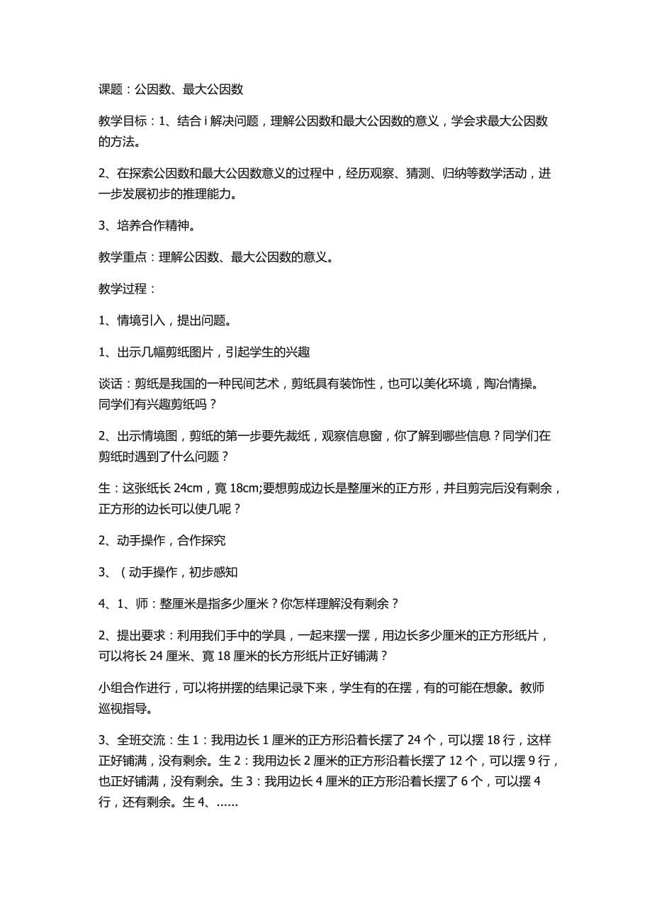 公因数最大公因数教学设计.doc_第1页