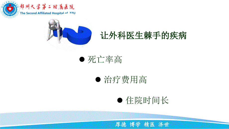 重症急性胰腺炎的综合治疗PPT课件.ppt_第2页