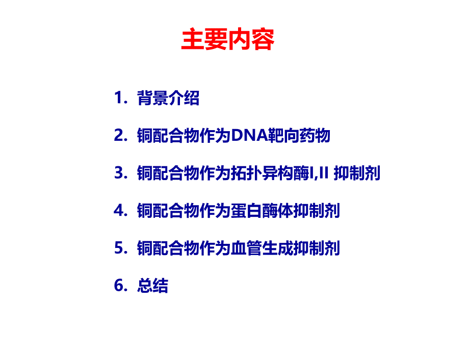 铜复合物与癌症-无机化学PPT课件.ppt_第2页