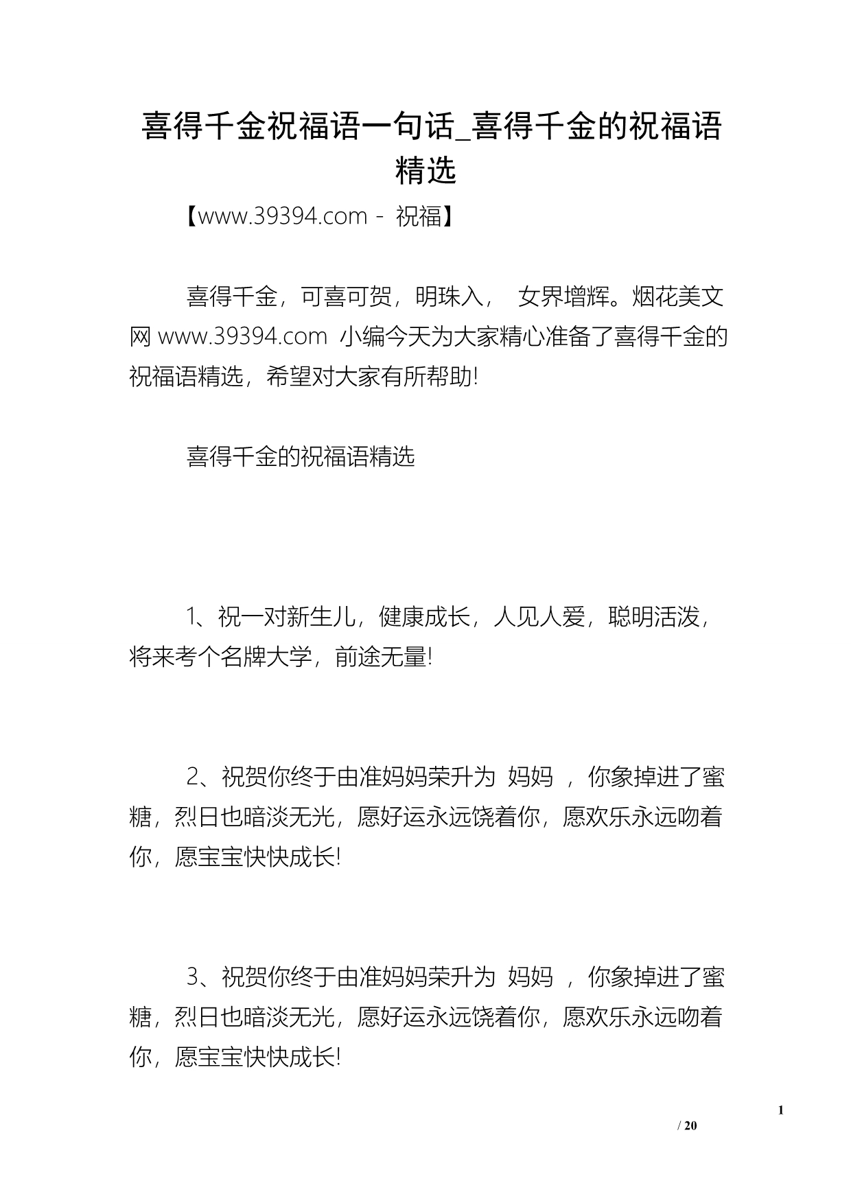 喜得千金祝福语一句话_喜得千金的祝福语精选_第1页