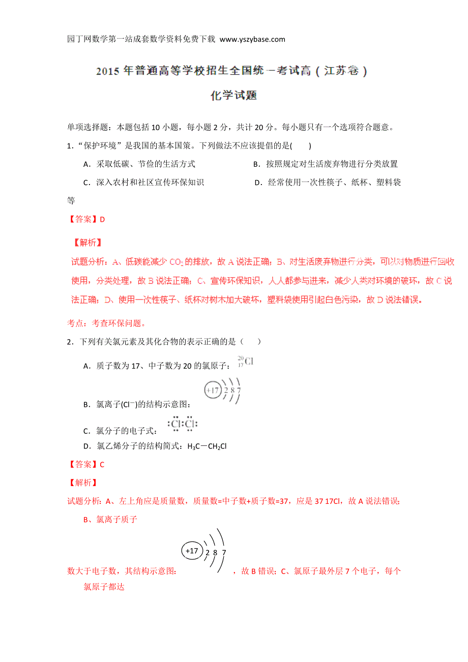 2015高考真题-化学（江苏卷）Word版含解析.doc_第1页