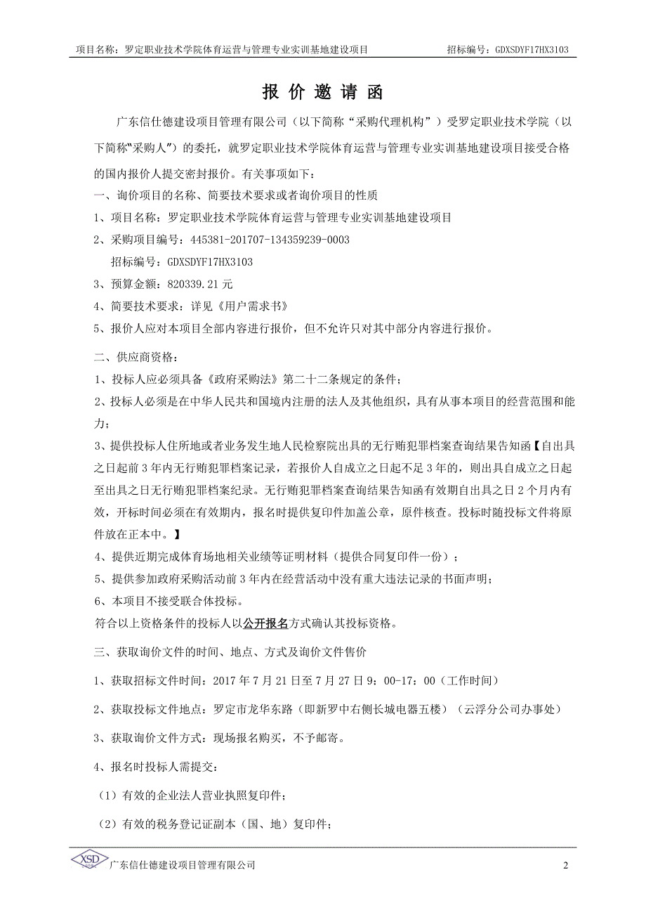 罗定职业技术学院体育运营与管理专业实训基地建设项目招标文件_第4页