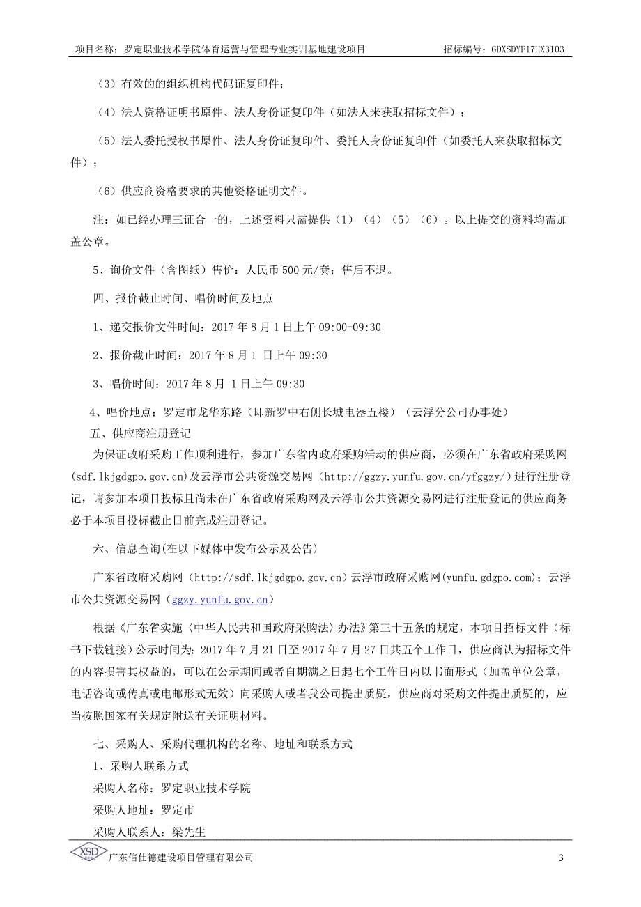 罗定职业技术学院体育运营与管理专业实训基地建设项目招标文件_第5页