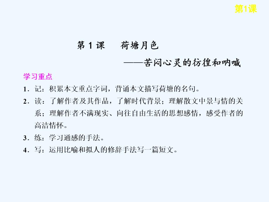 人教版高中语文必修二《荷塘月色》课件6_第2页