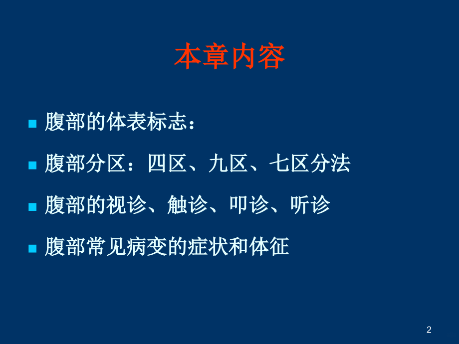 腹部诊断学PPT课件.ppt_第2页