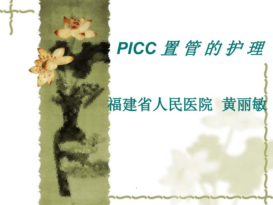 PICC置管的护理-黄丽敏专业课件PPT.ppt_第1页