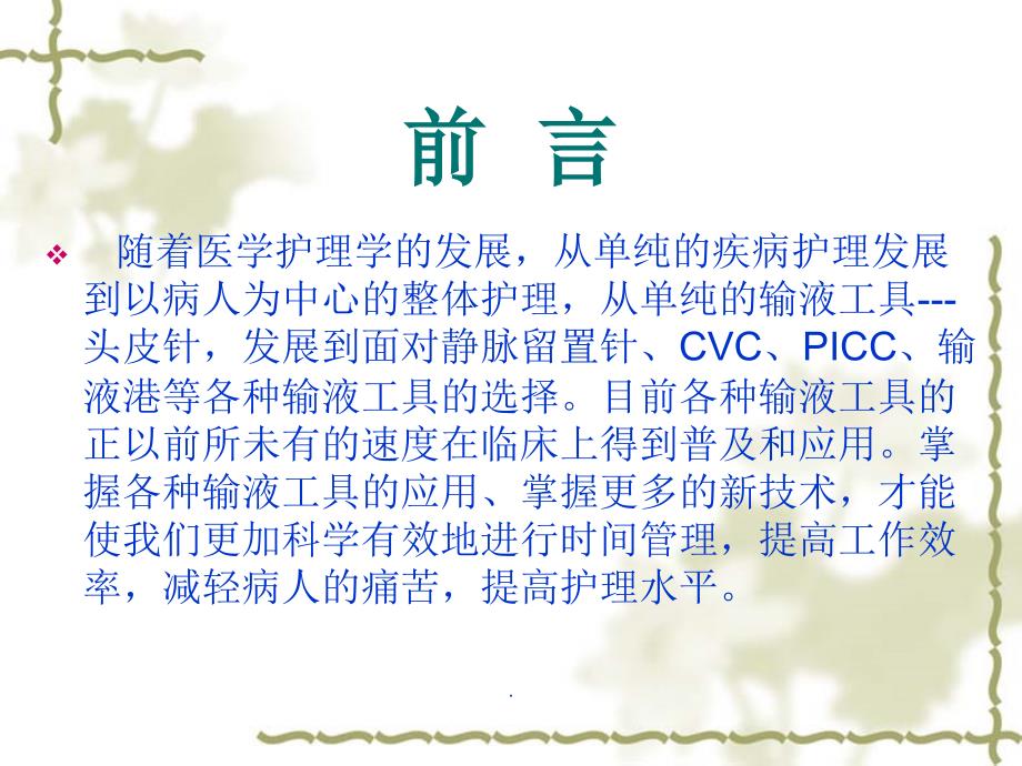 PICC置管的护理-黄丽敏专业课件PPT.ppt_第2页