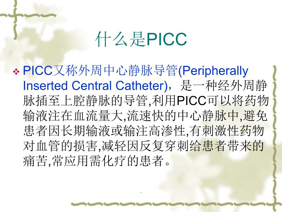 PICC置管的护理-黄丽敏专业课件PPT.ppt_第3页