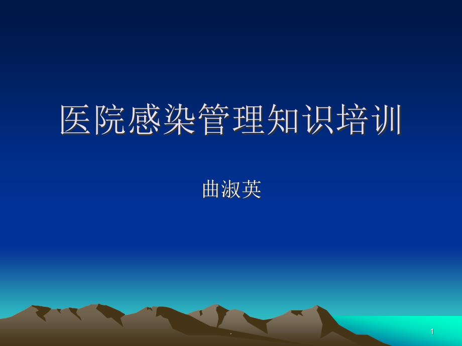 医院感染管理培训课件专业ppt课件.ppt_第1页