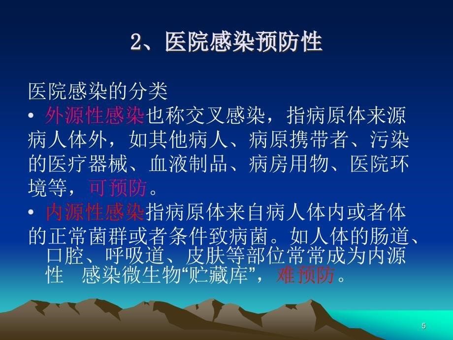 医院感染管理培训课件专业ppt课件.ppt_第5页