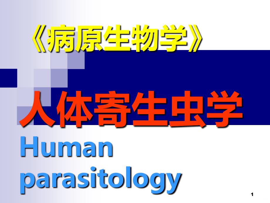 人体寄生虫学PPT课件.ppt_第1页