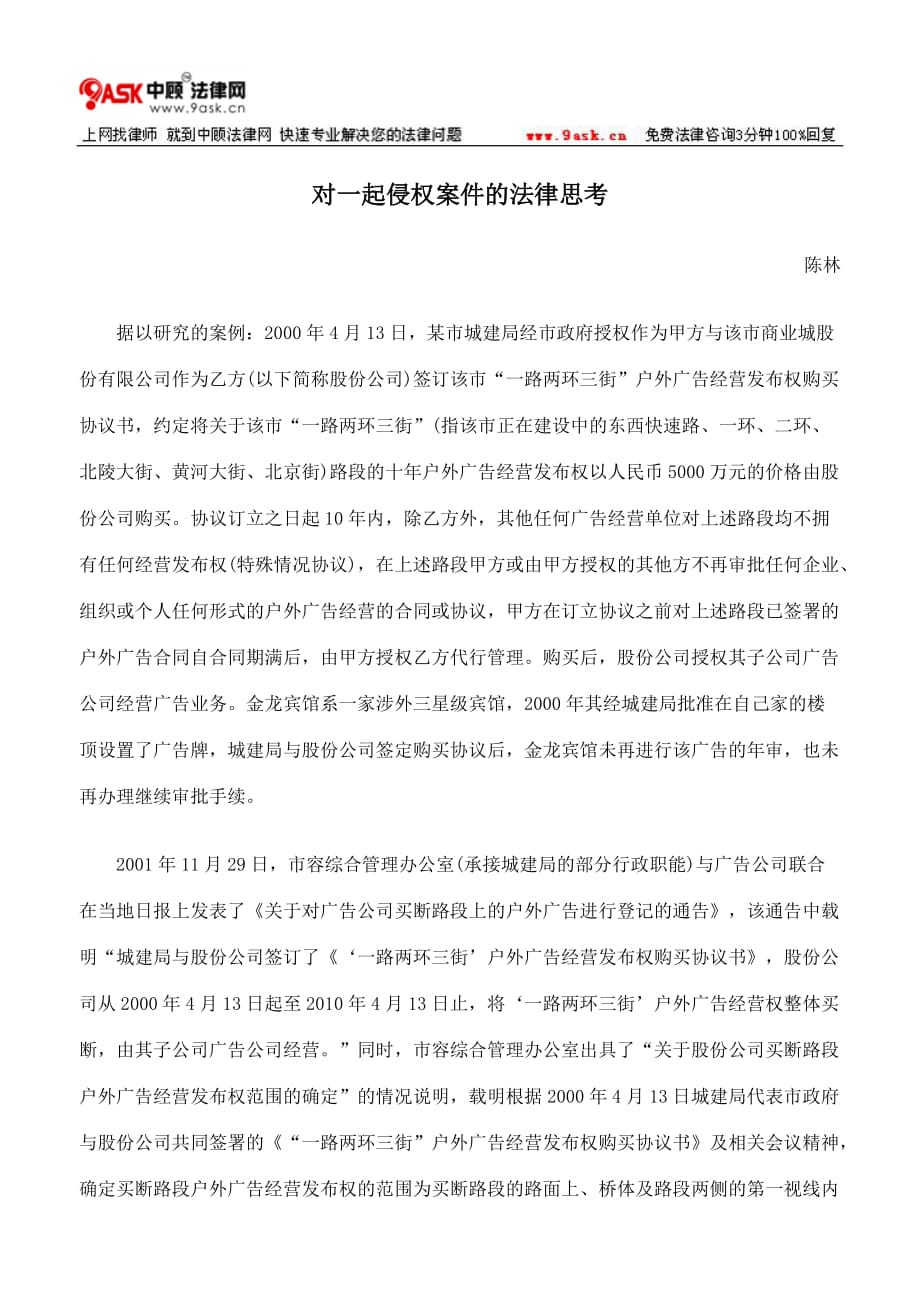 （法律法规课件）对一起侵权案件的法律思考_第1页