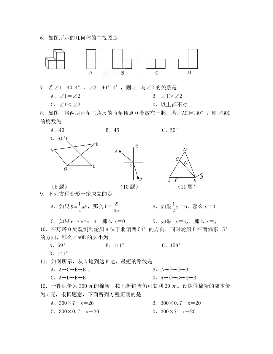 山西农大附中七年级上学期数学期末试题及答案_第2页