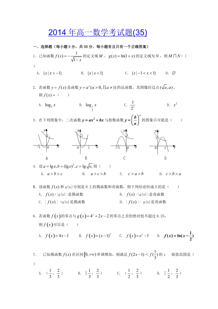 2014年高一数学必修1考试题（35）.doc_第1页