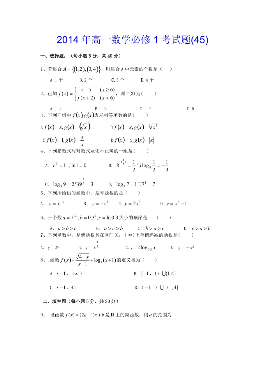 2014年高一数学必修1考试题（45）.doc_第1页