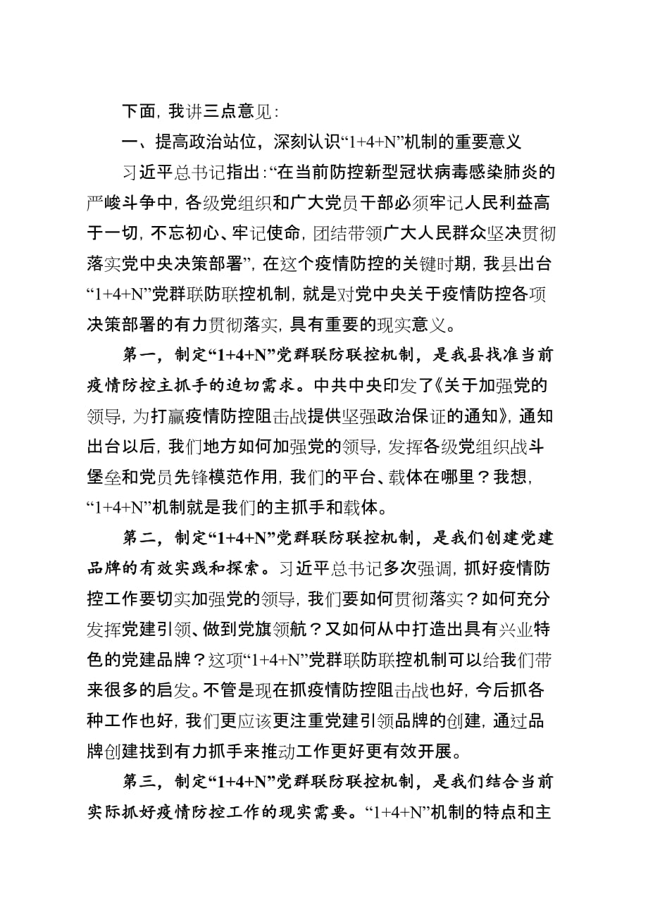 在XX县新冠肺炎疫情14N党群联防联控机制工作会议上的讲话【9页】_第2页