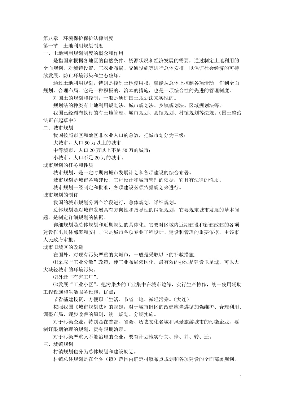 （法律法规课件）第八章环境保护保护法律制度_第1页