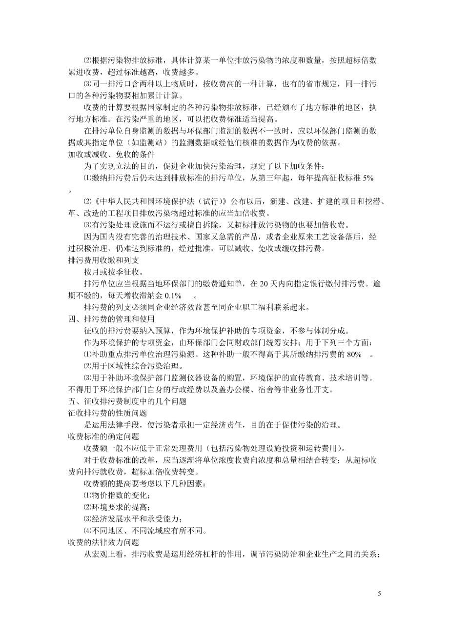 （法律法规课件）第八章环境保护保护法律制度_第5页