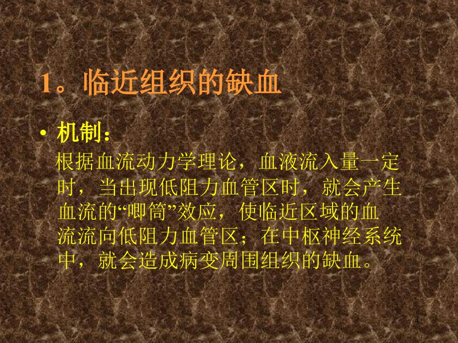 盗血对中枢神经系统影响的临床研究ppt课件.ppt_第4页