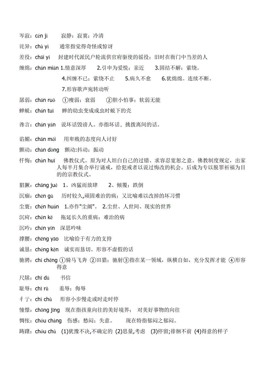 北京市普通高中会考考试说明语文（字音字形部分）.doc_第2页