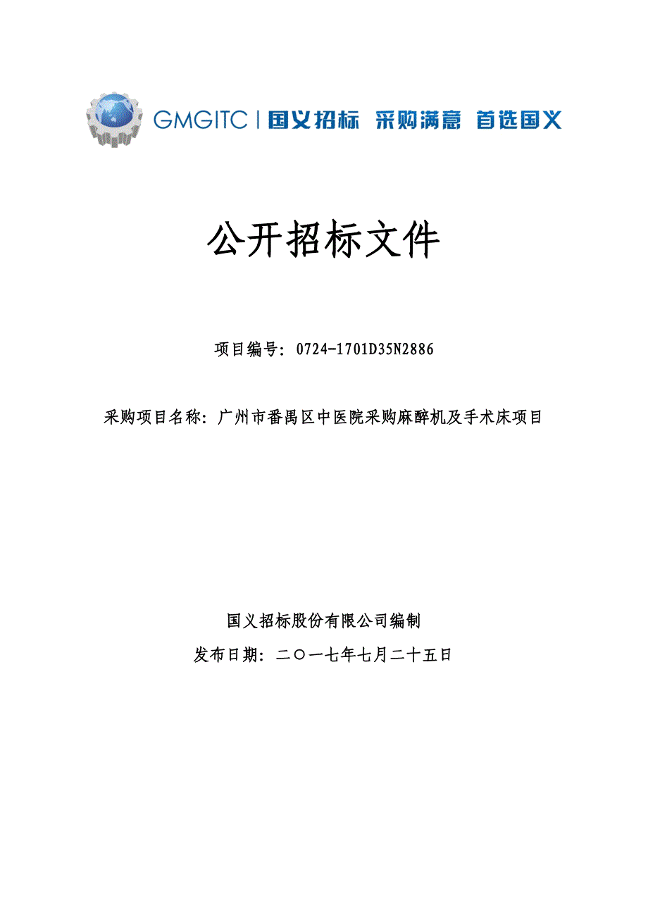 麻醉机及手术床等医疗设备一批招标文件_第1页