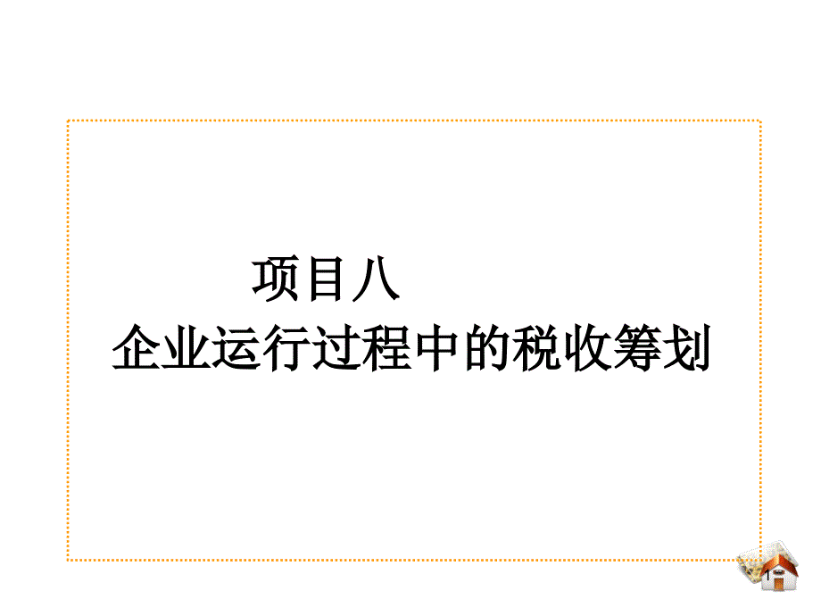 企业运行过程中的税收筹划ppt课件.ppt_第1页