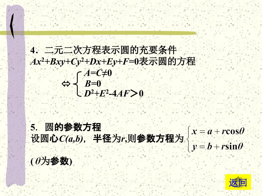 高考数学基础复习：直线与圆的方程第4课时 圆_第3页