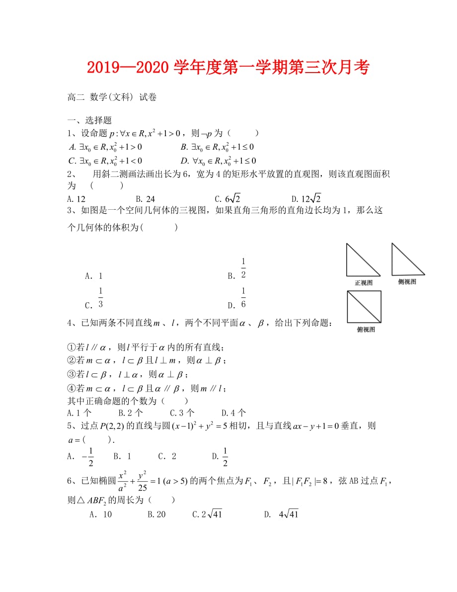 2019—2020年第一学期高二第三次月考数学（文）试题及答案_第1页